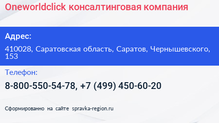 Oneworldclick консалтинговая компания - визитка