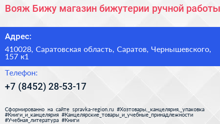 Вояж Бижу магазин бижутерии ручной работы - визитка