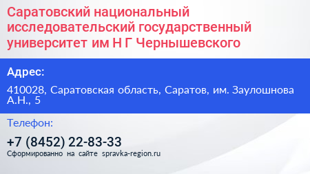 Саратовский национальный исследовательский государственный университет им Н Г Чернышевского - визитка