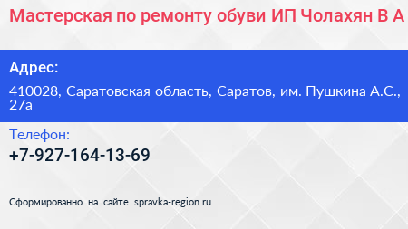Мастерская по ремонту обуви ИП Чолахян В А  - визитка