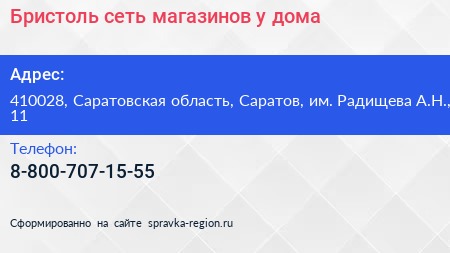 Нажмите, чтобы скачать визитку Бристоль сеть магазинов у дома - визитка