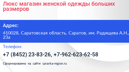 Люкс магазин женской одежды больших размеров - визитка