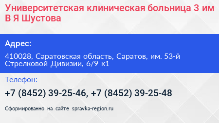 Университетская клиническая больница 3 им В Я Шустова - визитка