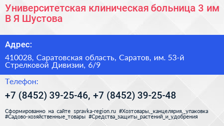 Университетская клиническая больница 3 им В Я Шустова - визитка