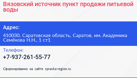 Вязовский источник пункт продажи питьевой воды - визитка