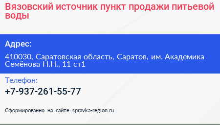 Вязовский источник пункт продажи питьевой воды - визитка