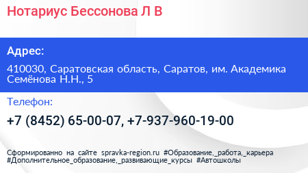 Нотариус Бессонова Л В  - визитка