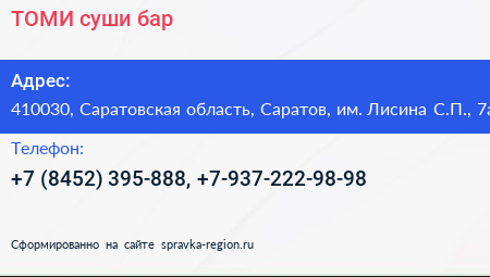 ТОМИ суши бар - визитка