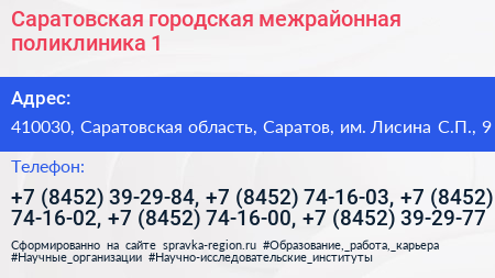 Саратовская городская межрайонная поликлиника 1 - визитка