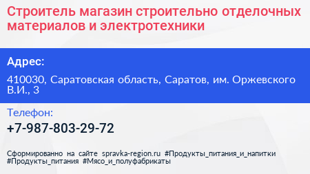 Строитель магазин строительно отделочных материалов и электротехники - визитка