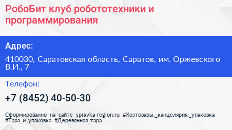РобоБит клуб робототехники и программирования - визитка