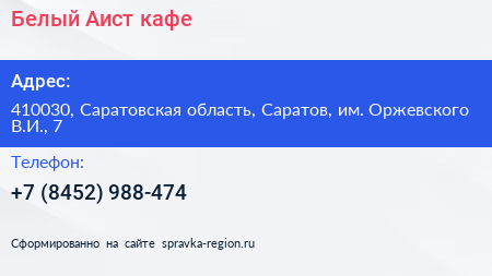 Белый Аист кафе - визитка