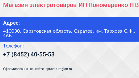 Магазин электротоваров ИП Пономаренко Н В  - визитка