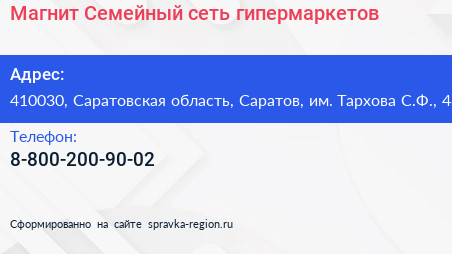 Магнит Семейный сеть гипермаркетов - визитка