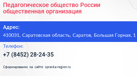 Педагогическое общество России общественная организация - визитка