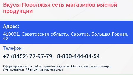 Вкусы Поволжья сеть магазинов мясной продукции - визитка