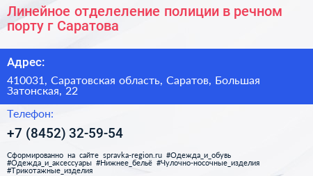 Линейное отделеление полиции в речном порту г Саратова - визитка