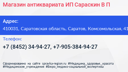 Магазин антиквариата ИП Сараскин В П  - визитка