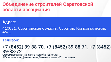 Объединение строителей Саратовской области ассоциация - визитка