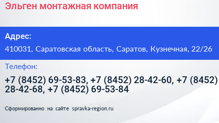 Эльген монтажная компания - визитка