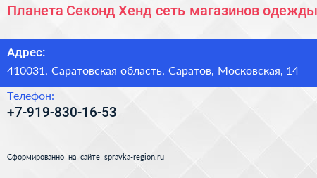 Планета Секонд Хенд сеть магазинов одежды - визитка