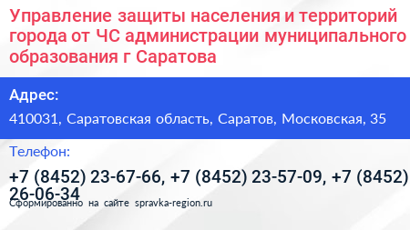Управление защиты населения и территорий города от ЧС администрации муниципального образования г Саратова - визитка