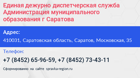 Единая дежурно диспетчерская служба Администрация муниципального образования г Саратова - визитка