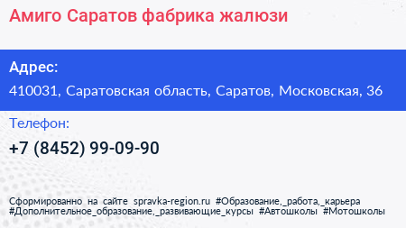 Амиго Саратов фабрика жалюзи - визитка