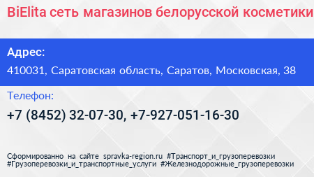 BiElita сеть магазинов белорусской косметики - визитка