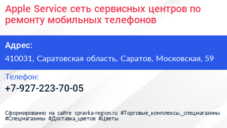 Apple Service сеть сервисных центров по ремонту мобильных телефонов - визитка