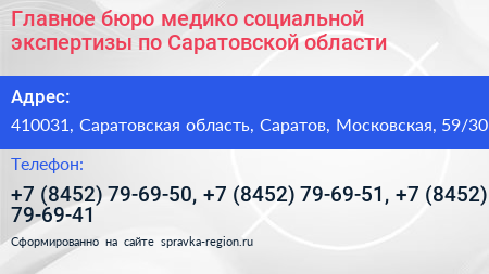 Главное бюро медико социальной экспертизы по Саратовской области - визитка