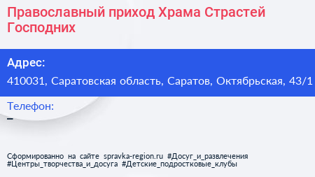Православный приход Храма Страстей Господних - визитка