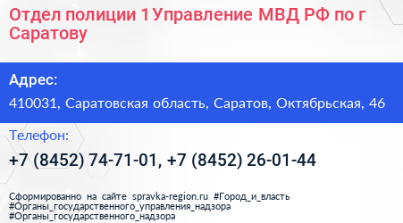 Отдел полиции 1 Управление МВД РФ по г Саратову - визитка