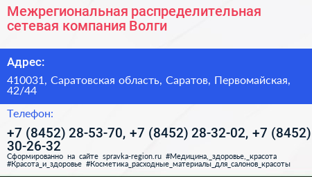 Межрегиональная распределительная сетевая компания Волги - визитка