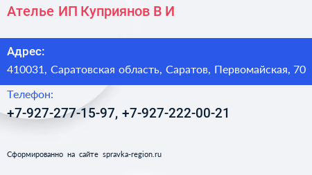 Ателье ИП Куприянов В И  - визитка
