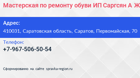 Мастерская по ремонту обуви ИП Саргсян А Ж  - визитка