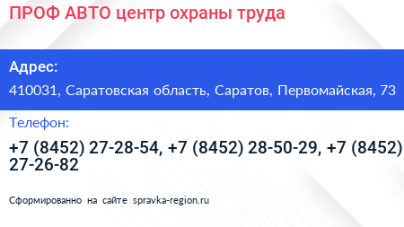 ПРОФ АВТО центр охраны труда - визитка