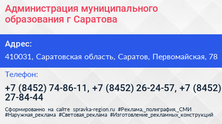 Администрация муниципального образования г Саратова - визитка