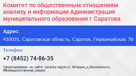 Комитет по общественным отношениям анализу и информации Администрация муниципального образования г Саратова - визитка