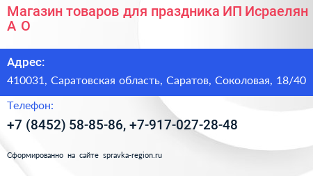 Магазин товаров для праздника ИП Исраелян А О  - визитка