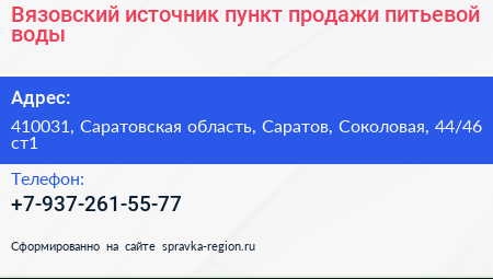 Вязовский источник пункт продажи питьевой воды - визитка