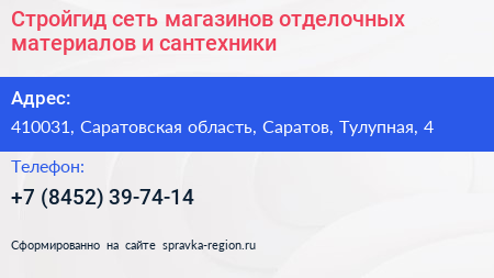 Стройгид сеть магазинов отделочных материалов и сантехники - визитка