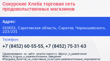 Сокурские Хлеба торговая сеть продовольственных магазинов - визитка