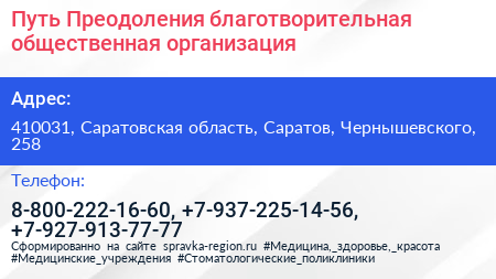 Путь Преодоления благотворительная общественная организация - визитка