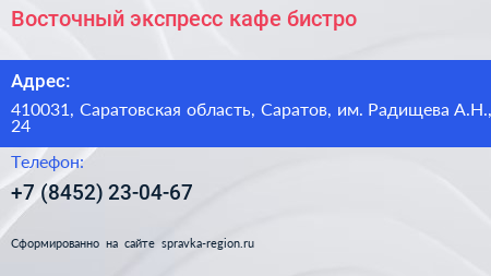 Восточный экспресс кафе бистро - визитка