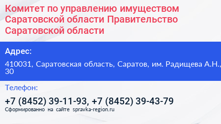 Комитет по управлению имуществом Саратовской области Правительство Саратовской области - визитка