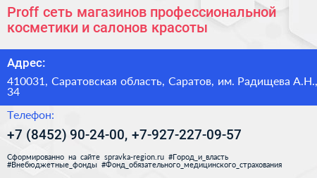 Proff сеть магазинов профессиональной косметики и салонов красоты - визитка