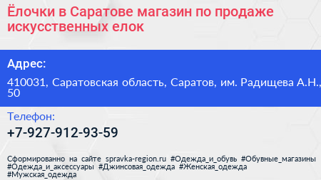 Ёлочки в Саратове магазин по продаже искусственных елок - визитка
