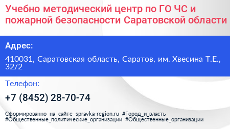 Учебно методический центр по ГО ЧС и пожарной безопасности Саратовской области - визитка