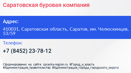 Саратовская буровая компания - визитка